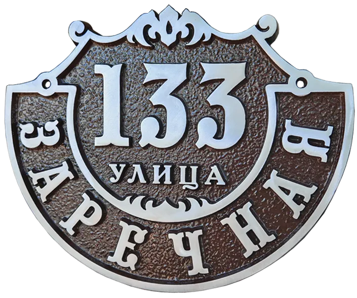 Адресная табличка АТ-032